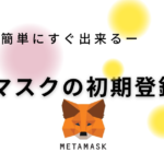 メタマスク(MetaMask)登録か使い方