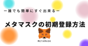 メタマスク(MetaMask)登録か使い方