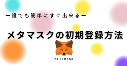 メタマスク(MetaMask)登録か使い方